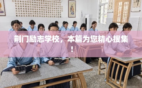 荆门励志学校，本篇为您精心搜集！