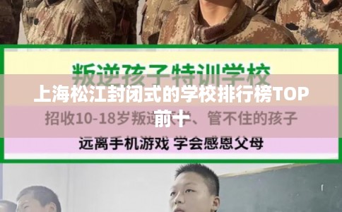 上海松江封闭式的学校排行榜TOP前十