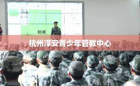 杭州淳安青少年管教中心