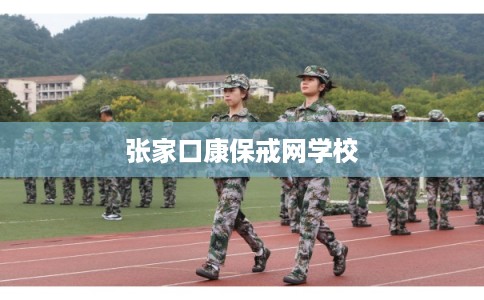 张家口康保戒网学校