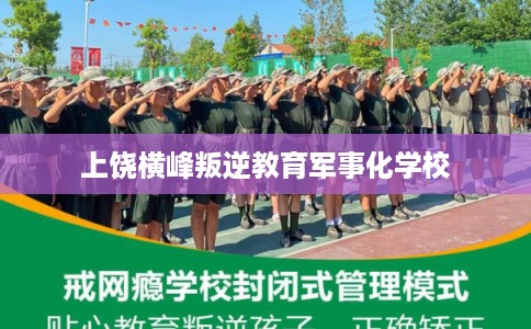 上饶横峰叛逆教育军事化学校