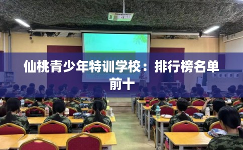 仙桃青少年特训学校：排行榜名单前十