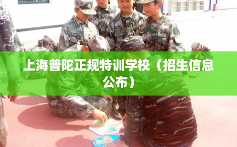 上海普陀正规特训学校（招生信息公布）