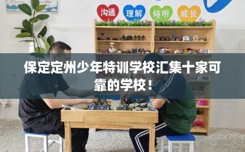 保定定州少年特训学校汇集十家可靠的学校！