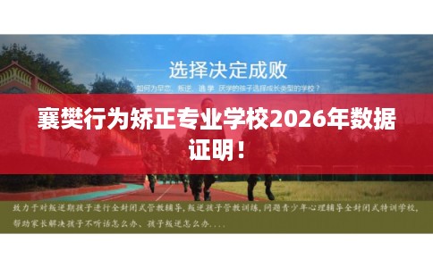 襄樊行为矫正专业学校2026年数据证明！