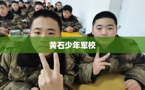 黄石少年军校