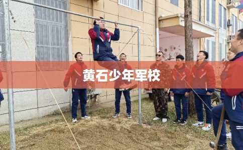 黄石少年军校