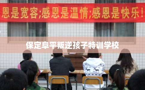 保定阜平叛逆孩子特训学校