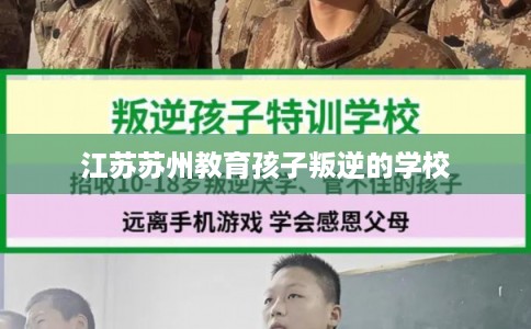 江苏苏州教育孩子叛逆的学校