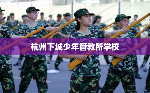 杭州下城少年管教所学校