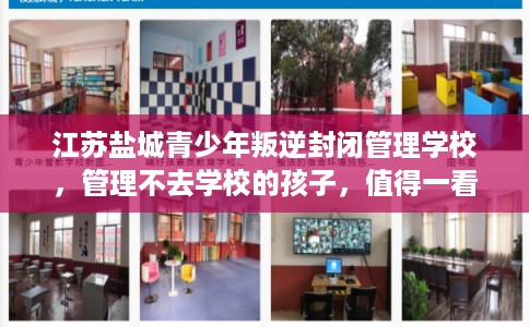 江苏盐城青少年叛逆封闭管理学校，管理不去学校的孩子，值得一看！