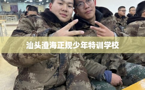 汕头澄海正规少年特训学校
