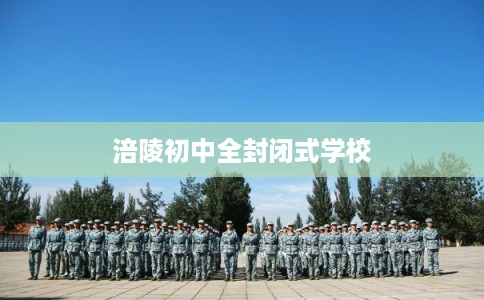 涪陵初中全封闭式学校