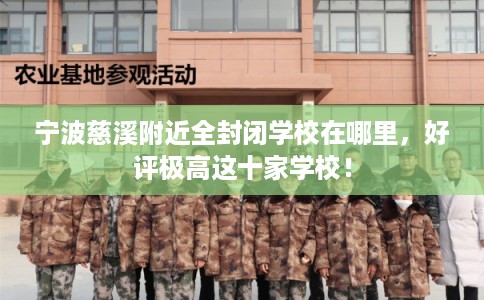 宁波慈溪附近全封闭学校在哪里，好评极高这十家学校！