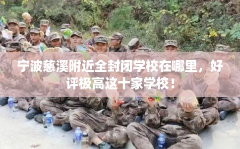 宁波慈溪附近全封闭学校在哪里，好评极高这十家学校！
