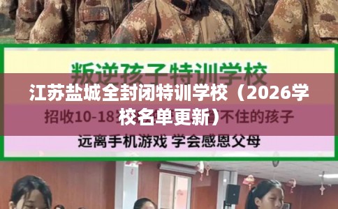 江苏盐城全封闭特训学校（2026学校名单更新）