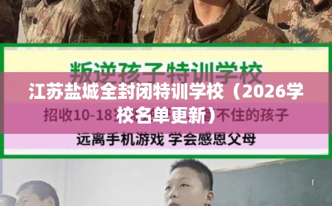 江苏盐城全封闭特训学校（2026学校名单更新）