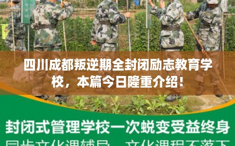 四川成都叛逆期全封闭励志教育学校，本篇今日隆重介绍！