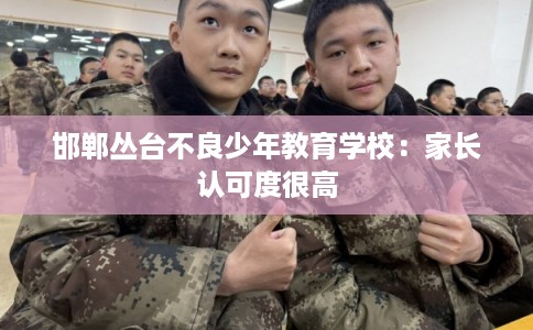 邯郸丛台不良少年教育学校：家长认可度很高