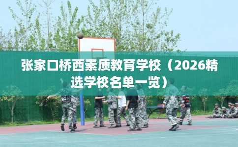 张家口桥西素质教育学校（2026精选学校名单一览）