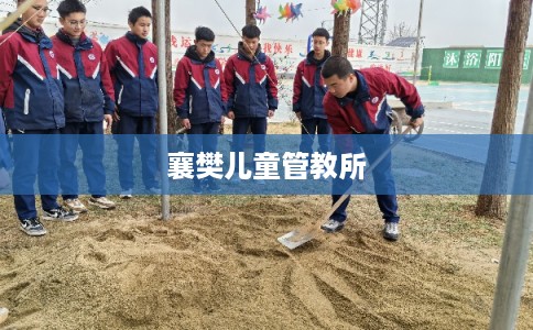 襄樊儿童管教所