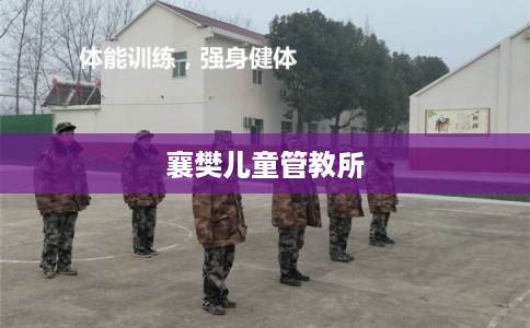 襄樊儿童管教所