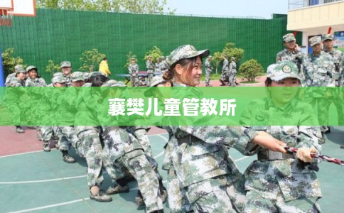 襄樊儿童管教所