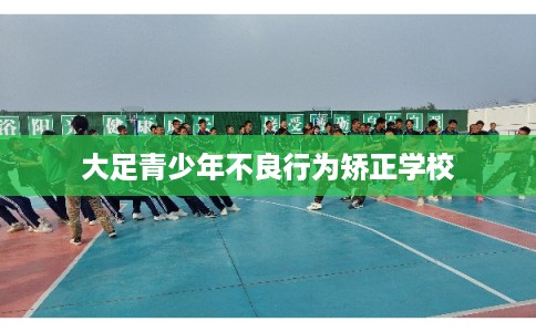 大足青少年不良行为矫正学校