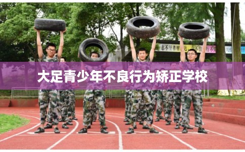 大足青少年不良行为矫正学校