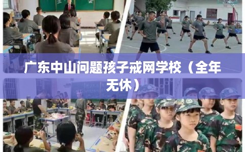广东中山问题孩子戒网学校（全年无休）