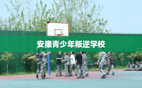 安康青少年叛逆学校