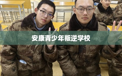 安康青少年叛逆学校