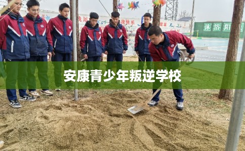 安康青少年叛逆学校