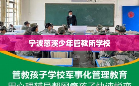 宁波慈溪少年管教所学校
