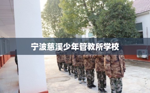 宁波慈溪少年管教所学校