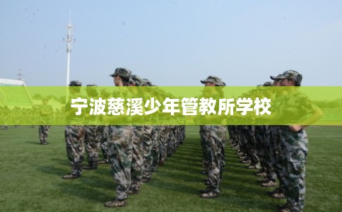 宁波慈溪少年管教所学校