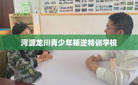 河源龙川青少年叛逆特训学校