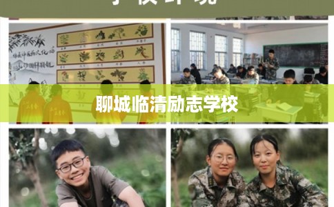 聊城临清励志学校 聊城临清励志学校