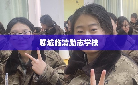 聊城临清励志学校 聊城临清励志学校