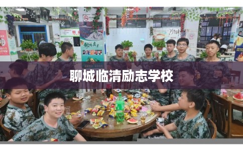 聊城临清励志学校