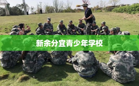 新余分宜青少年学校