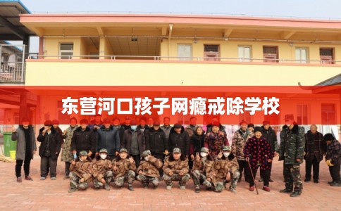 东营河口孩子网瘾戒除学校
