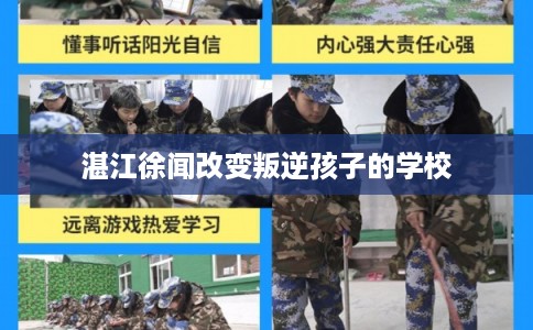 湛江徐闻改变叛逆孩子的学校