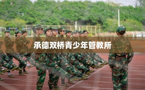 承德双桥青少年管教所