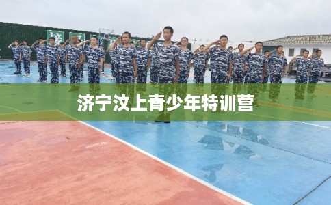 济宁汶上青少年特训营 济宁汶上青少年特训营