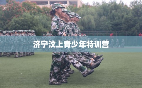 济宁汶上青少年特训营