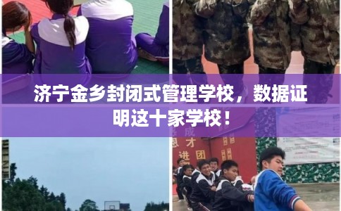 济宁金乡封闭式管理学校,数据证明这十家学校! 济宁金乡封闭式管理学校,数据证明这十家学校!