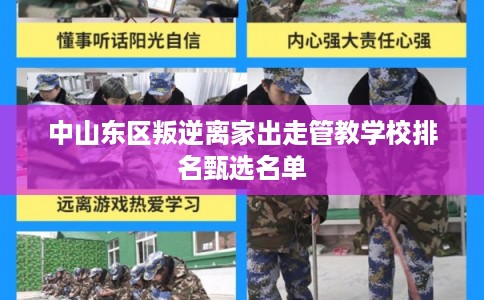 中山东区叛逆离家出走管教学校排名甄选名单 中山东区叛逆离家出走管教学校排名甄选名单