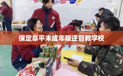 保定阜平未成年叛逆管教学校