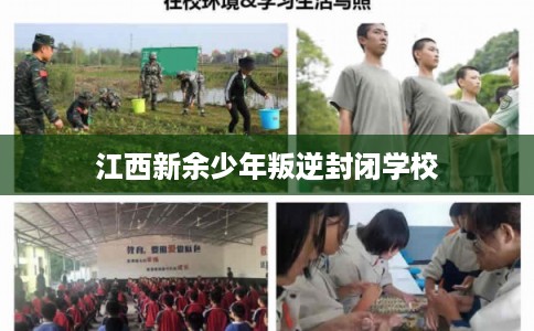 江西新余少年叛逆封闭学校 江西新余少年叛逆封闭学校